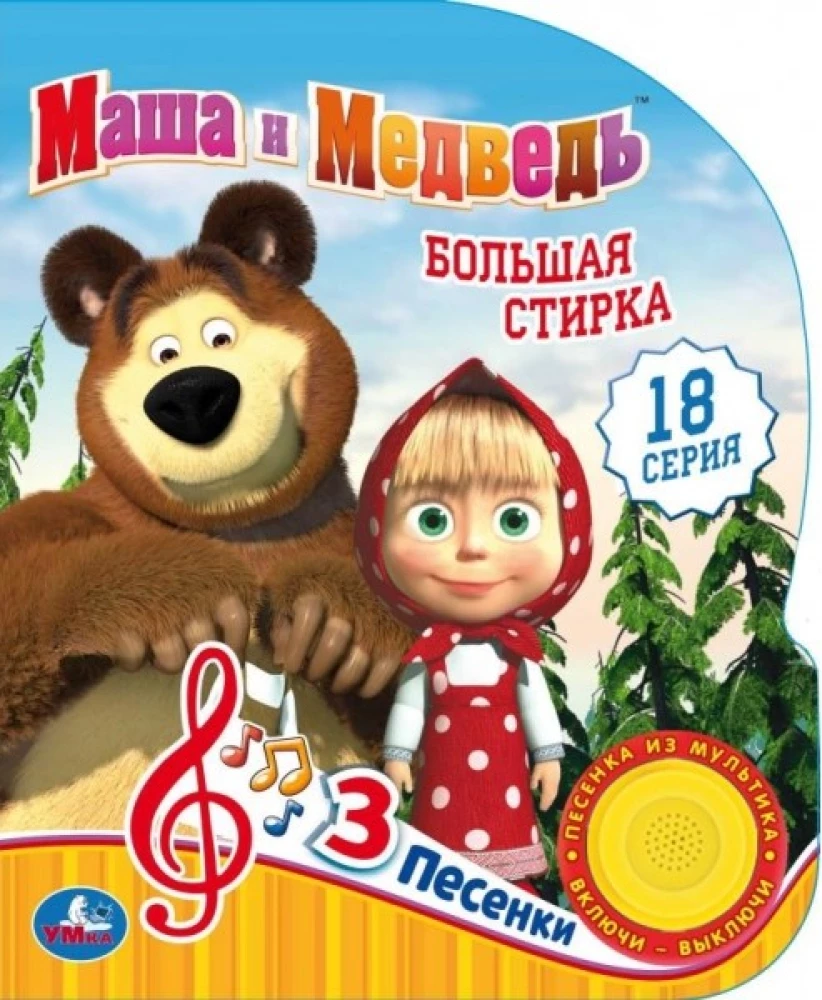 Big Laundry Masha and the Bear