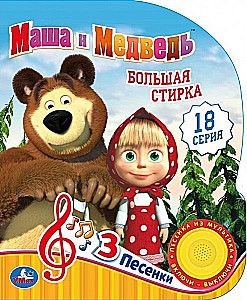 Big Laundry Masha and the Bear