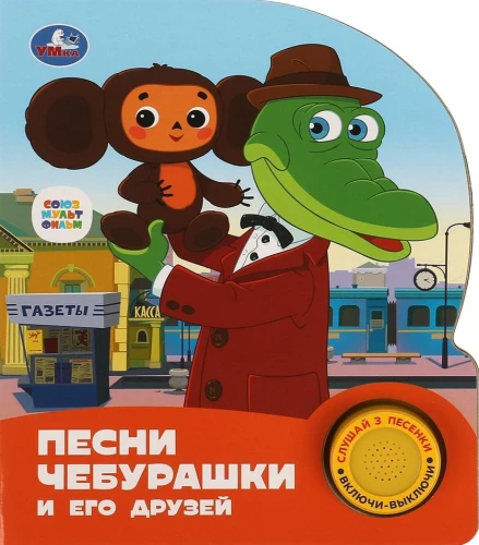 Songs of Cheburashka and his Friends