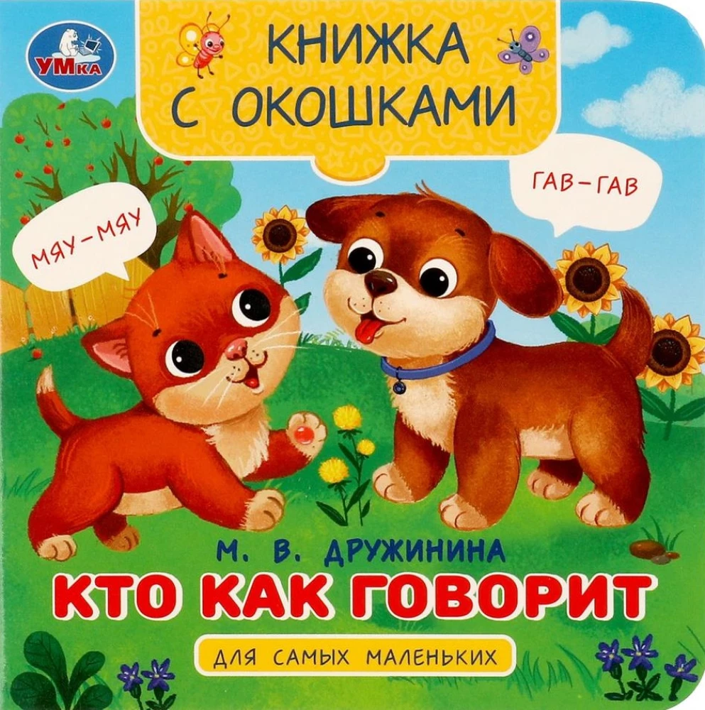 Книжка с окошками - Кто как говорит