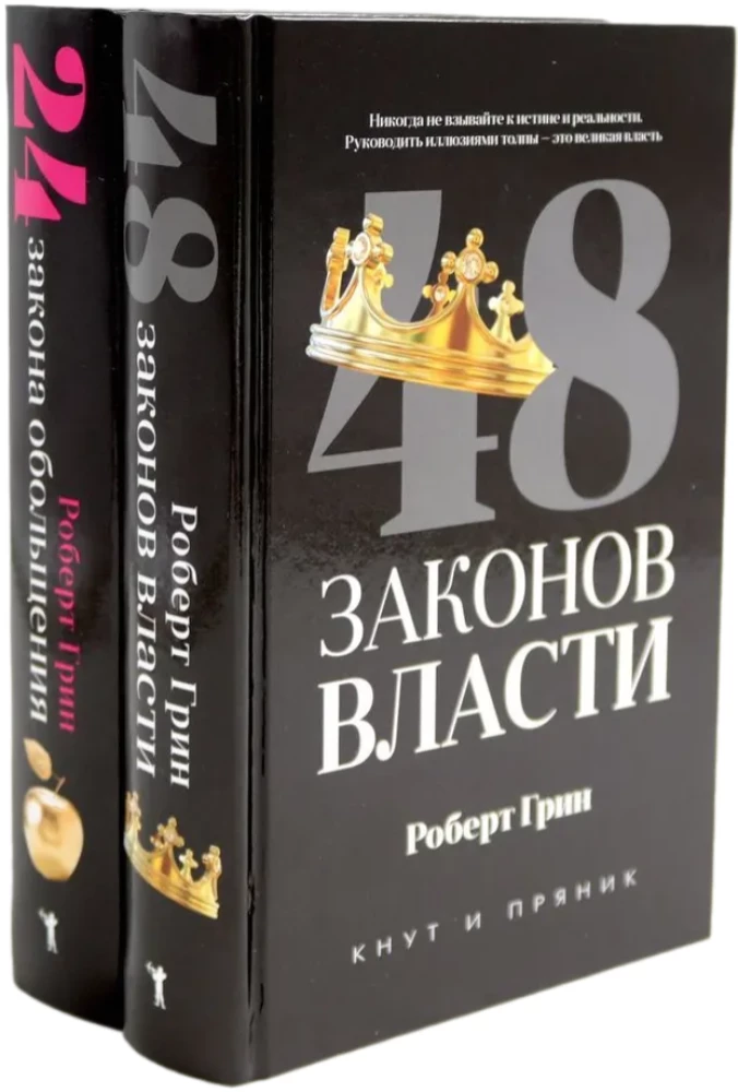 48 законов власти. 33 стратегии войны (комплект из 2-х книг)