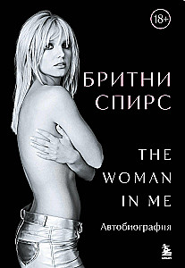 Бритни Спирс. The Woman in Me