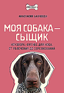 Моя собака — сыщик. Ноузворк: фитнес для носа. От увлечения до соревнований