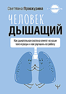 Человек дышащий. Как дыхательная система влияет на наши тело и разум и как улучшить её работу