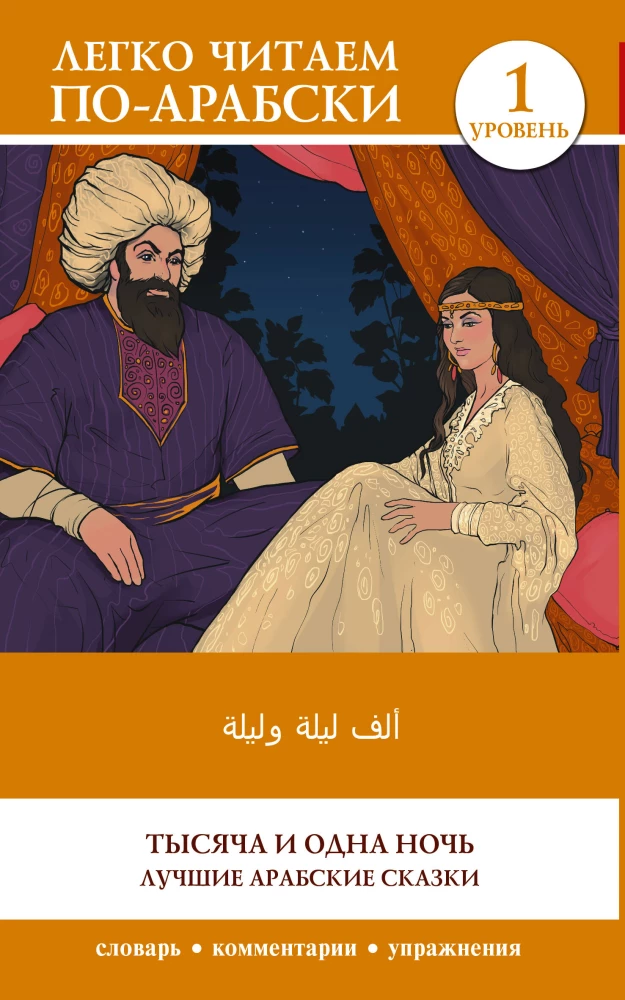 One Thousand and One Nights. The Best Arab Tales. Level 1 = Alf Laylah wa-Laylah