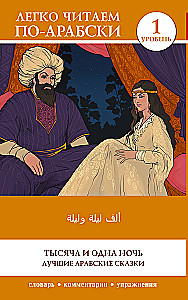 One Thousand and One Nights. The Best Arab Tales. Level 1 = Alf Laylah wa-Laylah