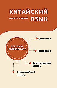 Chinese Language. 4 Books in One: Phrasebook, Chinese-Russian Dictionary, Russian-Chinese Dictionary, Grammar