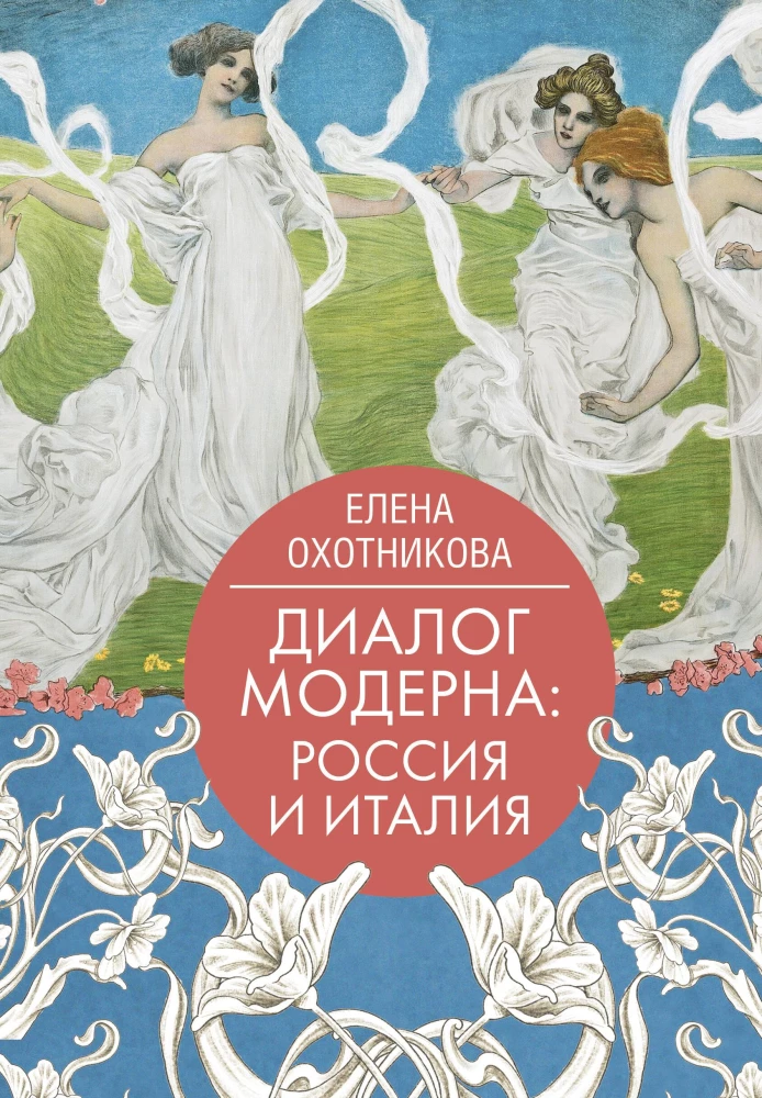 Dialogue of Art Nouveau: Russia and Italy