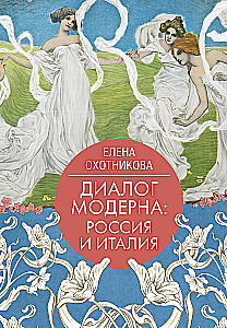 Dialogue of Art Nouveau: Russia and Italy