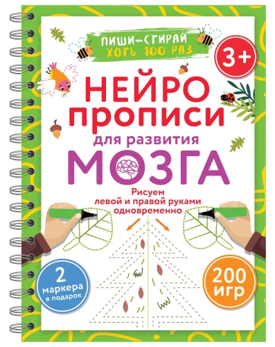 Нейропрописи для развития мозга. Рисуем левой и правой руками одновременно. Пиши–стирай