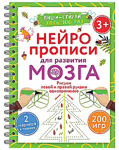 Нейропрописи для развития мозга. Рисуем левой и правой руками одновременно. Пиши–стирай