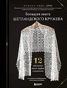 Большая книга Шетландского кружева. 12 изысканных шалей, шарфов и палантинов для вязания на спицах