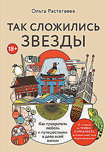 Так сложились звезды. Как превратить любовь к путешествиям в дело всей жизни