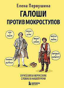 Галоши против мокроступов. О русских и нерусских словах в нашей речи