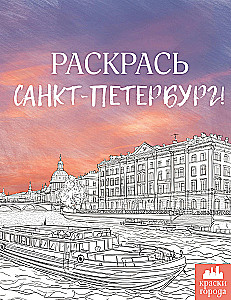 Color Saint Petersburg!