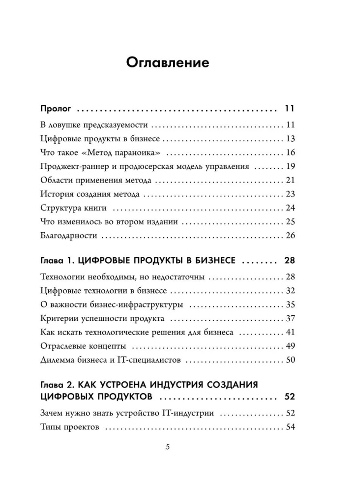 Метод параноика. Принципы создания цифровых продуктов для бизнеса в условиях неопределенности