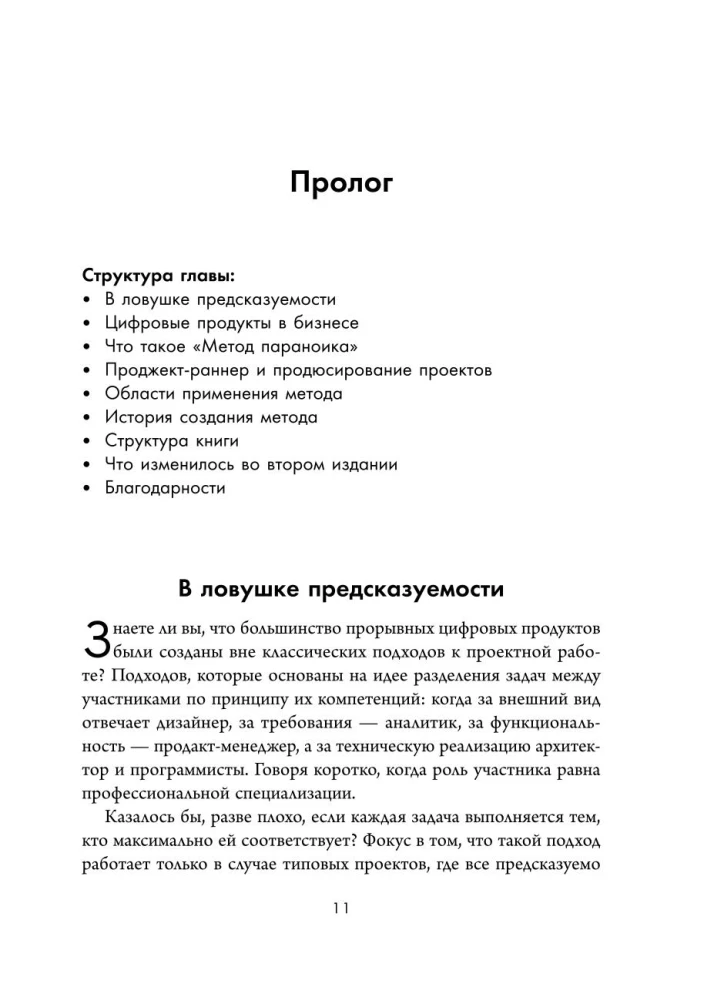 Метод параноика. Принципы создания цифровых продуктов для бизнеса в условиях неопределенности