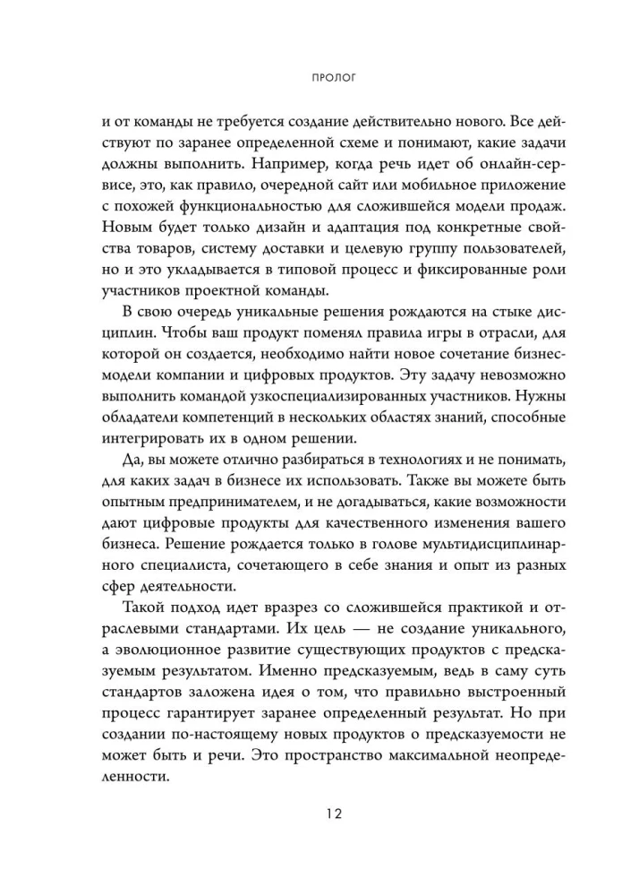 Метод параноика. Принципы создания цифровых продуктов для бизнеса в условиях неопределенности