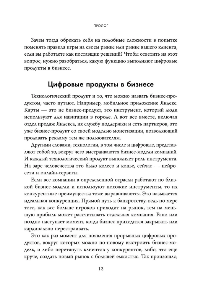 Метод параноика. Принципы создания цифровых продуктов для бизнеса в условиях неопределенности