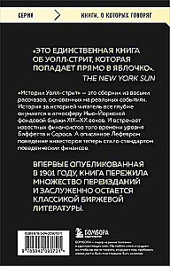 Истории Уолл-стрит. Жизнь, нравы и эмоции Нью-Йоркской фондовой биржи