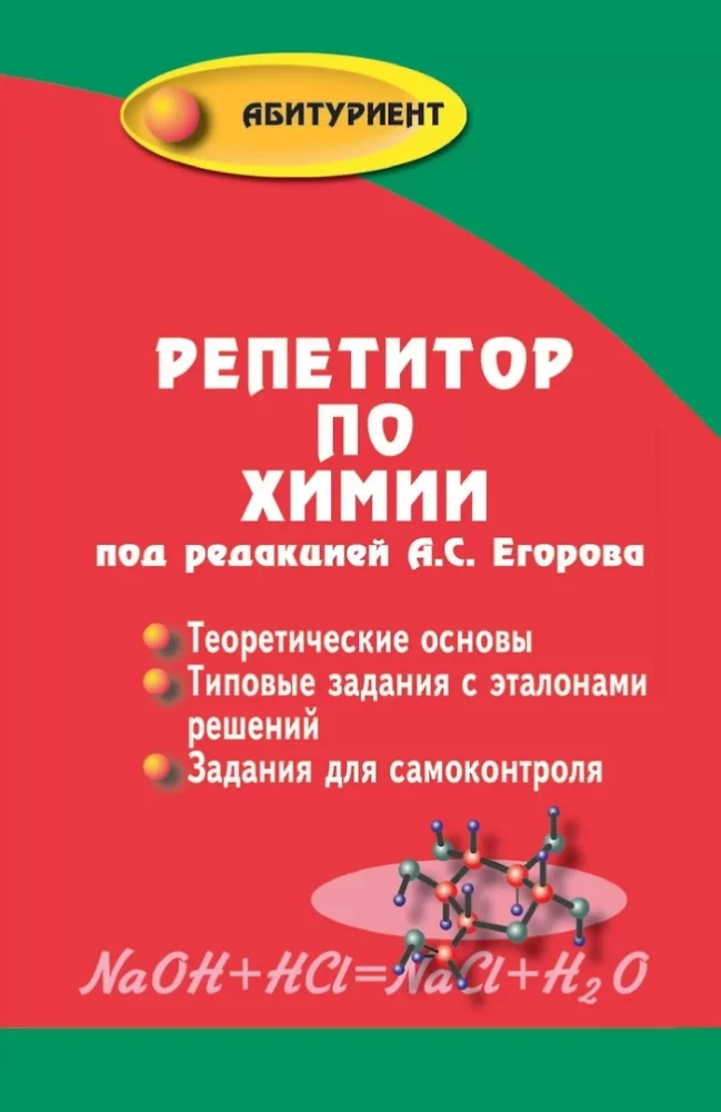 Репетитор по химии