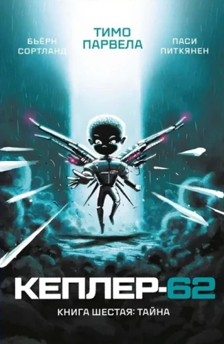 Kepler-62. Book 6. The Secret