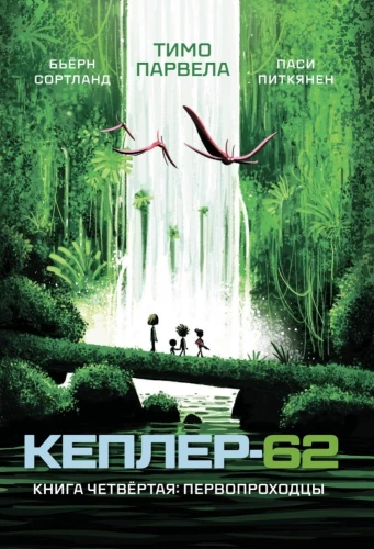 Kepler-62. Book 4. Pioneers