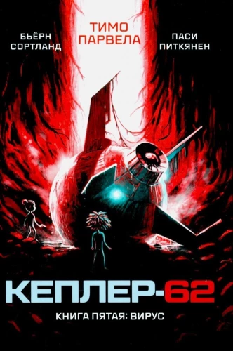 Kepler-62. Book 5. Virus