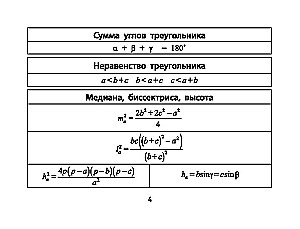 Formulas in Geometry