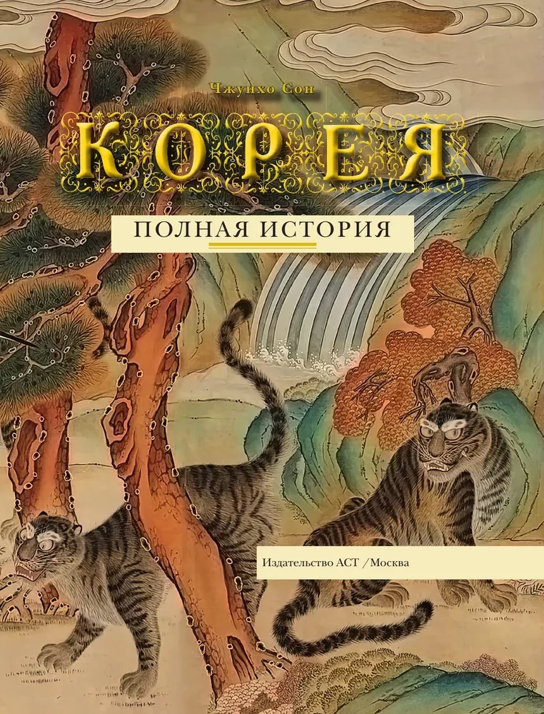 Корея. Полная история