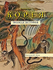 Корея. Полная история