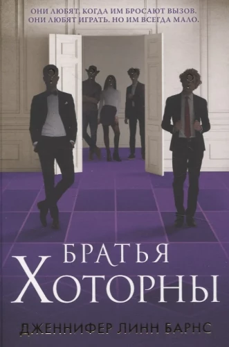 Игры наследников. Наследие Хоторнов. Последний гамбит. Братья Хоторны (комплект из 4-х книг)