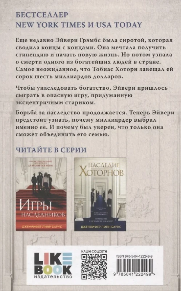 Игры наследников. Наследие Хоторнов. Последний гамбит. Братья Хоторны (комплект из 4-х книг)