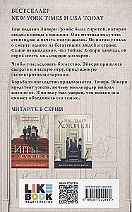 Игры наследников. Наследие Хоторнов. Последний гамбит. Братья Хоторны (комплект из 4-х книг)