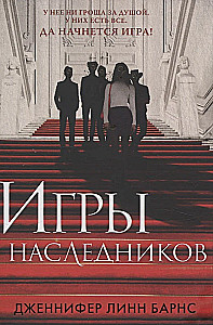 Игры наследников. Наследие Хоторнов. Последний гамбит. Братья Хоторны (комплект из 4-х книг)