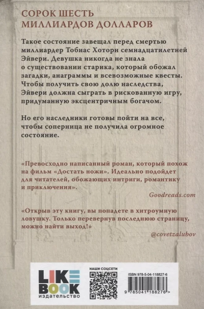 Игры наследников. Наследие Хоторнов. Последний гамбит. Братья Хоторны (комплект из 4-х книг)