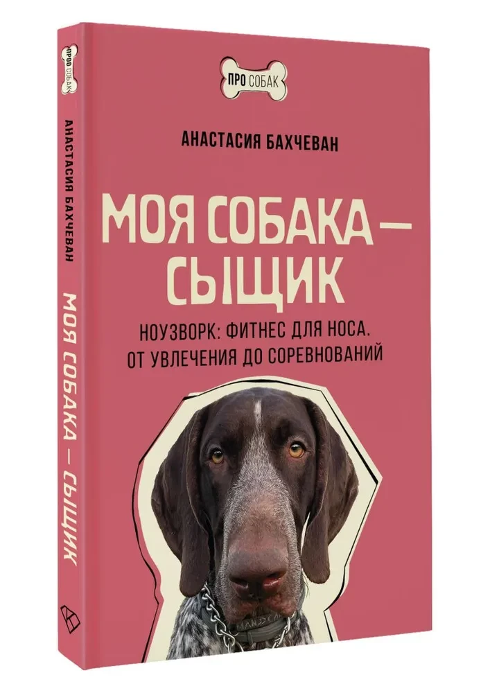 Моя собака — сыщик. Ноузворк: фитнес для носа. От увлечения до соревнований