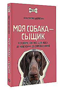 Моя собака — сыщик. Ноузворк: фитнес для носа. От увлечения до соревнований