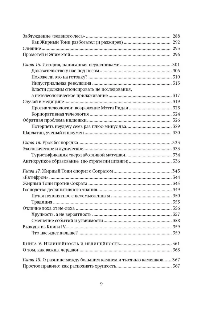 Антихрупкость. Как извлечь выгоду из хаоса