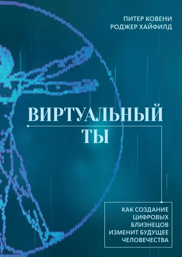 Виртуальный ты. Как создание цифровых близнецов изменит будущее человечества