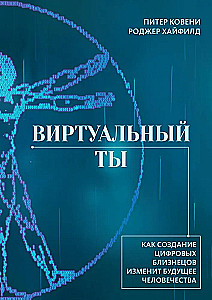 Виртуальный ты. Как создание цифровых близнецов изменит будущее человечества