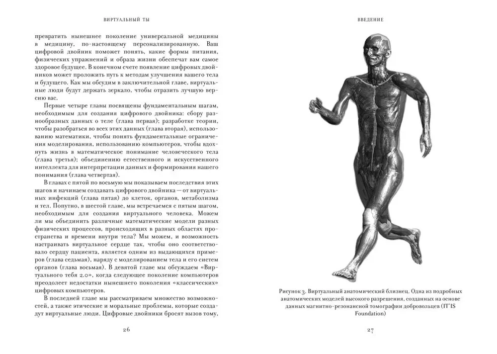 Виртуальный ты. Как создание цифровых близнецов изменит будущее человечества