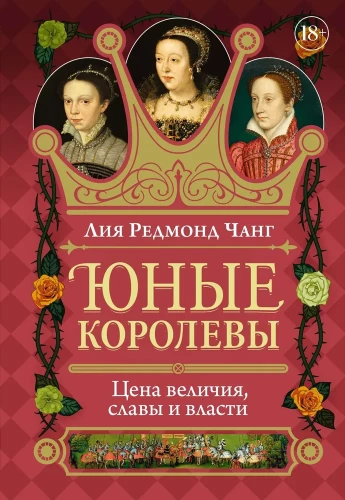 Юные королевы. Цена величия, славы и власти