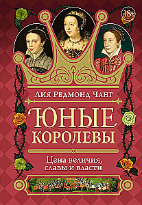 Юные королевы. Цена величия, славы и власти