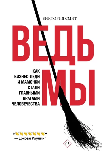 Ведьмы. Как бизнес-леди и мамочки стали главными врагами человечества