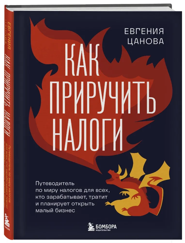 Как приручить налоги. Путеводитель по миру налогов для тех, кто зарабатывает, тратит и планирует открыть малый бизнес