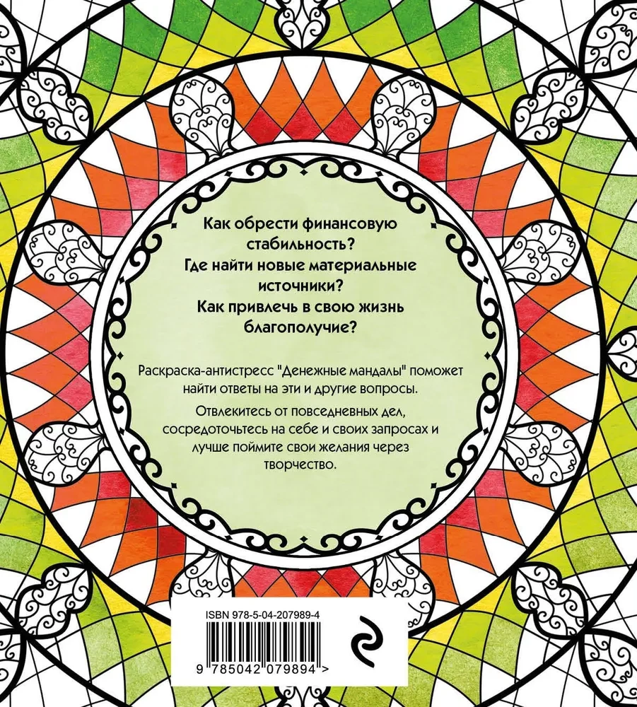 Money Mandalas. Anti-stress Coloring Book for Attracting Wealth