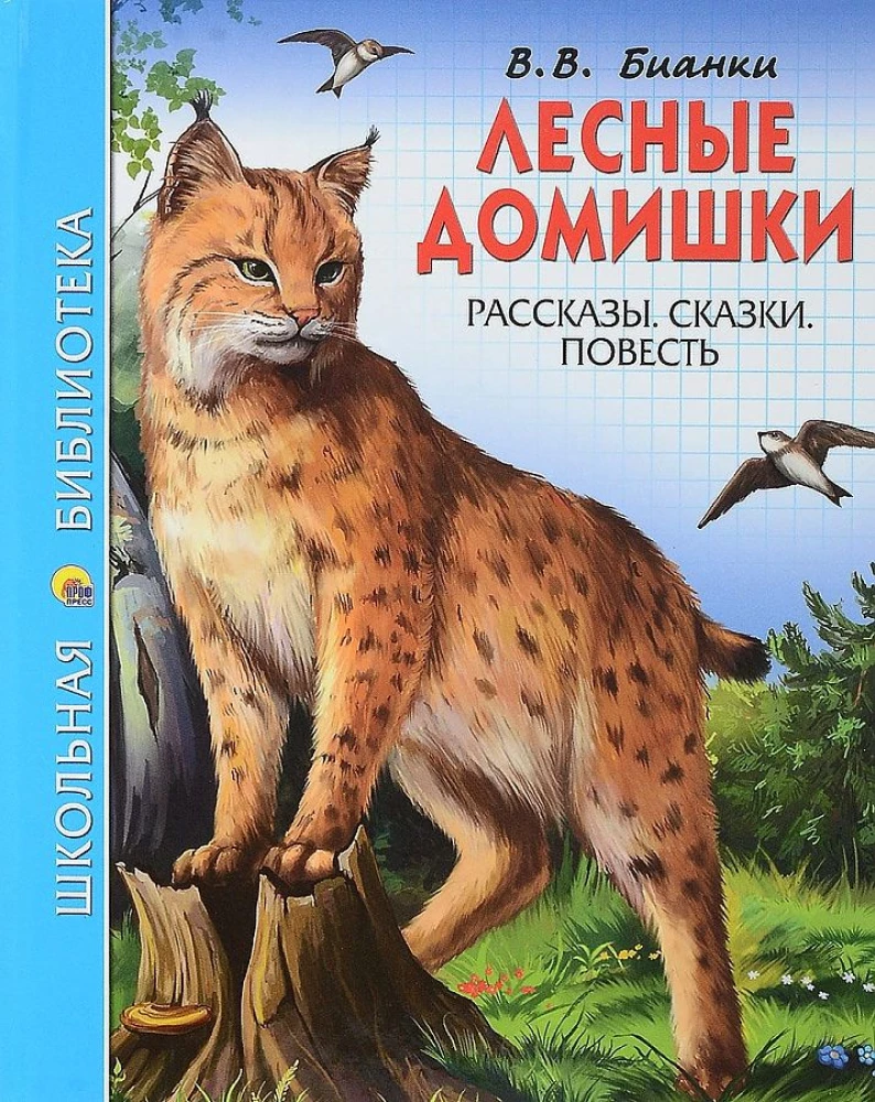 Лесные домишки