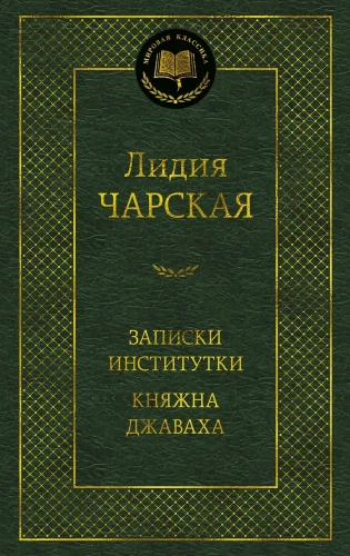 Записки институтки. Княжна Джаваха