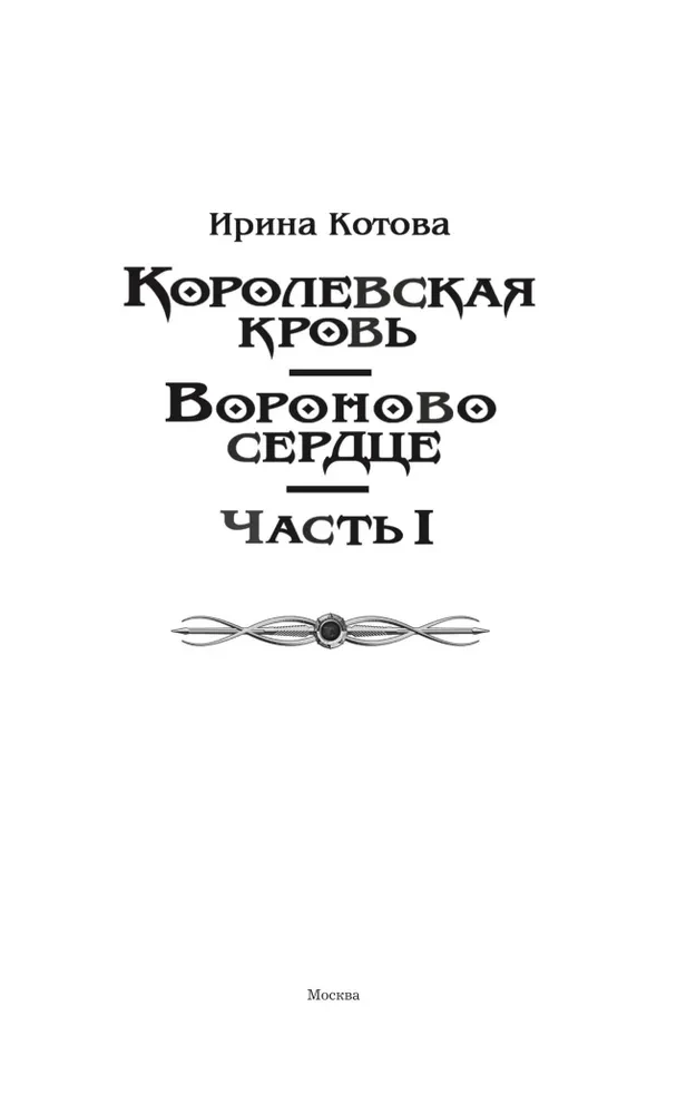 Королевская кровь. Вороново сердце. Часть 1